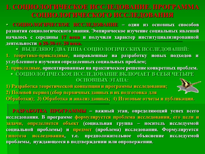 1. СОЦИОЛОГИЧЕСКОЕ ИССЛЕДОВАНИЕ. ПРОГРАММА СОЦИОЛОГИЧЕСКОГО ИССЛЕДОВАНИЯ     СОЦИОЛОГИЧЕСКОЕ ИССЛЕДОВАНИЕ – один